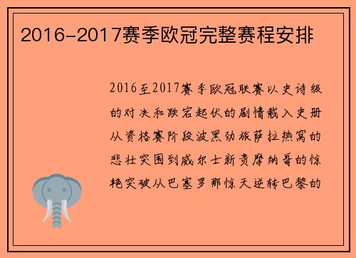2016-2017赛季欧冠完整赛程安排