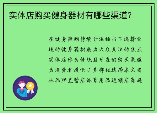 实体店购买健身器材有哪些渠道？
