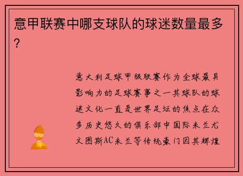 意甲联赛中哪支球队的球迷数量最多？