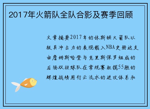 2017年火箭队全队合影及赛季回顾