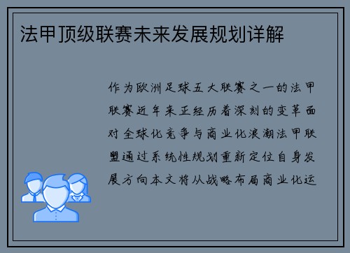 法甲顶级联赛未来发展规划详解
