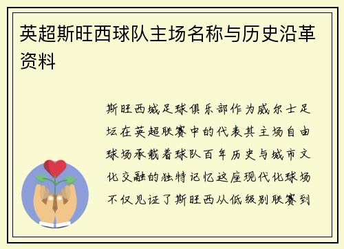英超斯旺西球队主场名称与历史沿革资料