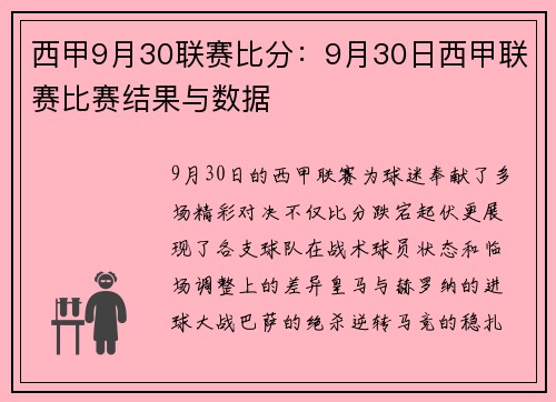西甲9月30联赛比分：9月30日西甲联赛比赛结果与数据