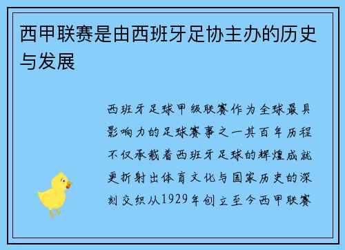 西甲联赛是由西班牙足协主办的历史与发展