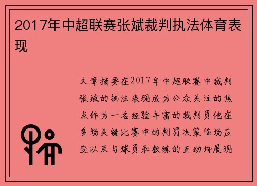 2017年中超联赛张斌裁判执法体育表现