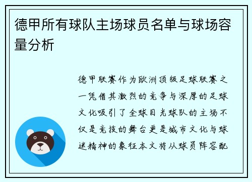 德甲所有球队主场球员名单与球场容量分析