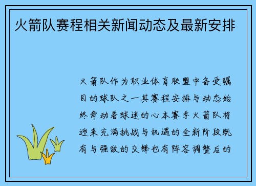 火箭队赛程相关新闻动态及最新安排