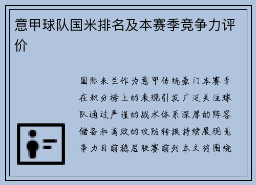 意甲球队国米排名及本赛季竞争力评价