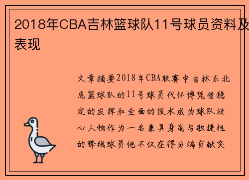 2018年CBA吉林篮球队11号球员资料及表现