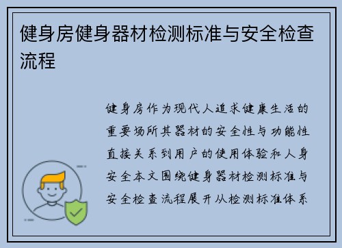 健身房健身器材检测标准与安全检查流程