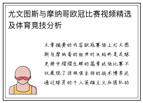 尤文图斯与摩纳哥欧冠比赛视频精选及体育竞技分析