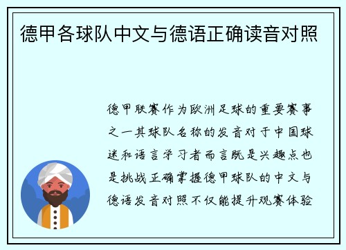 德甲各球队中文与德语正确读音对照