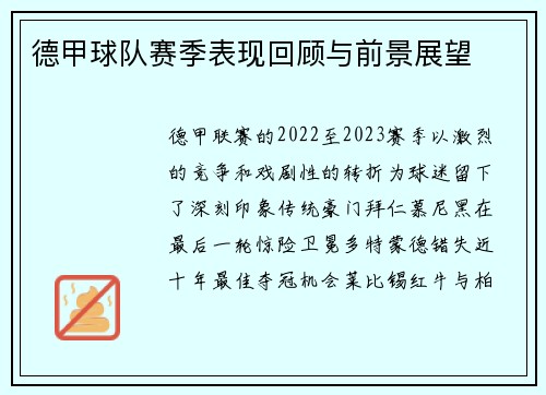 德甲球队赛季表现回顾与前景展望