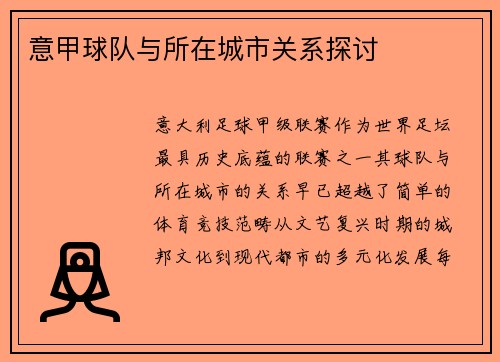 意甲球队与所在城市关系探讨