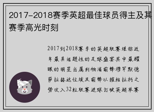 2017-2018赛季英超最佳球员得主及其赛季高光时刻