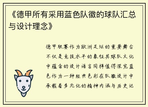 《德甲所有采用蓝色队徽的球队汇总与设计理念》