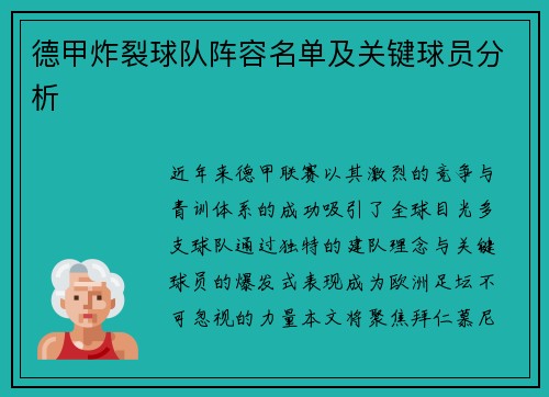 德甲炸裂球队阵容名单及关键球员分析