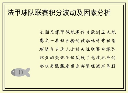 法甲球队联赛积分波动及因素分析
