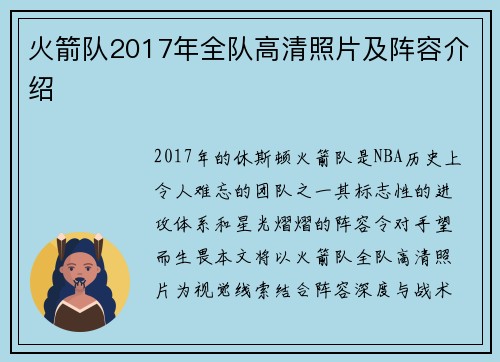 火箭队2017年全队高清照片及阵容介绍