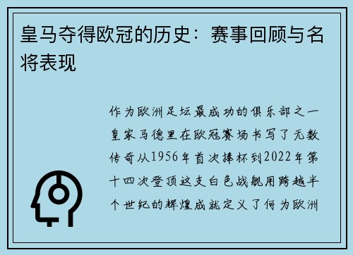皇马夺得欧冠的历史：赛事回顾与名将表现