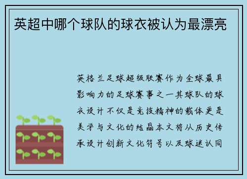 英超中哪个球队的球衣被认为最漂亮
