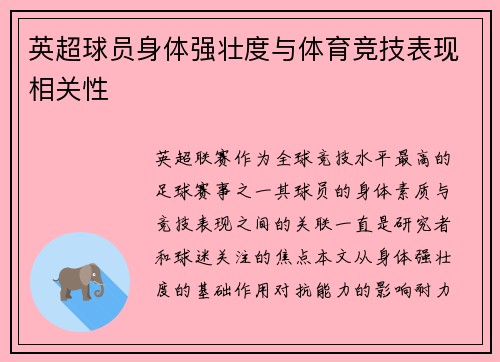 英超球员身体强壮度与体育竞技表现相关性