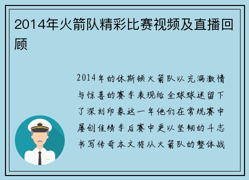 2014年火箭队精彩比赛视频及直播回顾