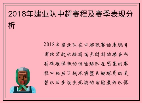 2018年建业队中超赛程及赛季表现分析