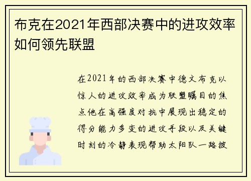 布克在2021年西部决赛中的进攻效率如何领先联盟