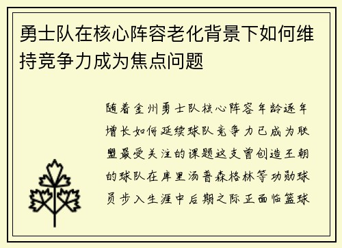 勇士队在核心阵容老化背景下如何维持竞争力成为焦点问题