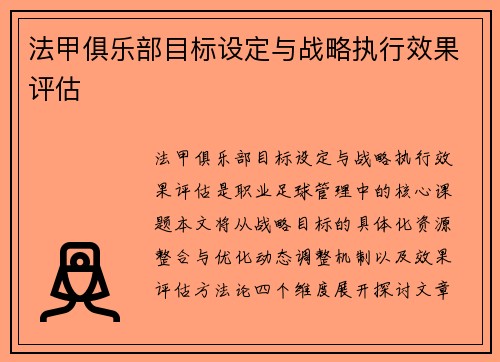 法甲俱乐部目标设定与战略执行效果评估