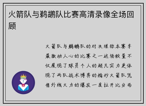 火箭队与鹈鹕队比赛高清录像全场回顾