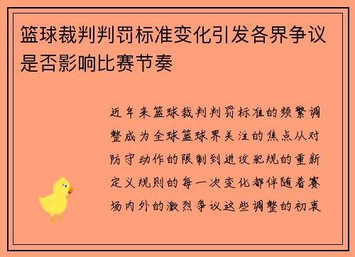 篮球裁判判罚标准变化引发各界争议是否影响比赛节奏