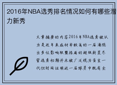 2016年NBA选秀排名情况如何有哪些潜力新秀