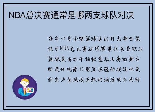 NBA总决赛通常是哪两支球队对决