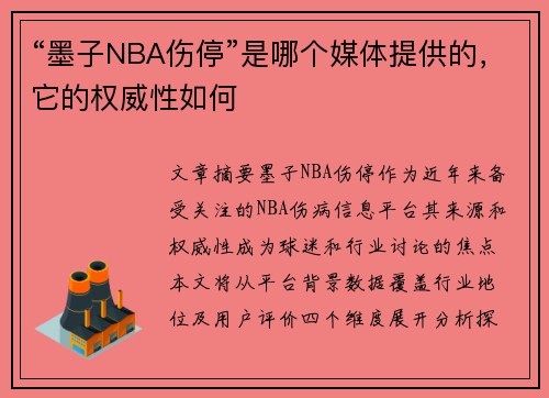 “墨子NBA伤停”是哪个媒体提供的，它的权威性如何