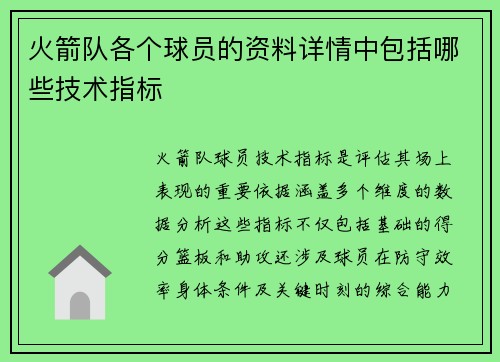 火箭队各个球员的资料详情中包括哪些技术指标