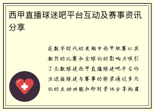 西甲直播球迷吧平台互动及赛事资讯分享