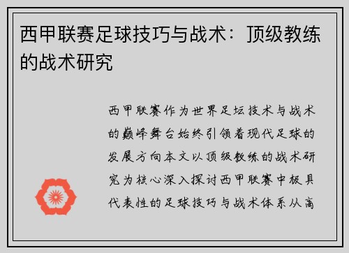 西甲联赛足球技巧与战术：顶级教练的战术研究