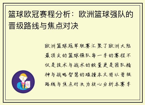 篮球欧冠赛程分析：欧洲篮球强队的晋级路线与焦点对决