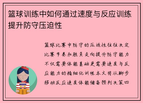 篮球训练中如何通过速度与反应训练提升防守压迫性