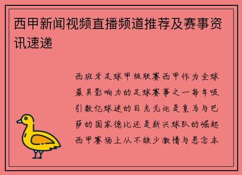 西甲新闻视频直播频道推荐及赛事资讯速递