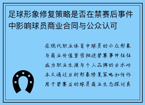 足球形象修复策略是否在禁赛后事件中影响球员商业合同与公众认可