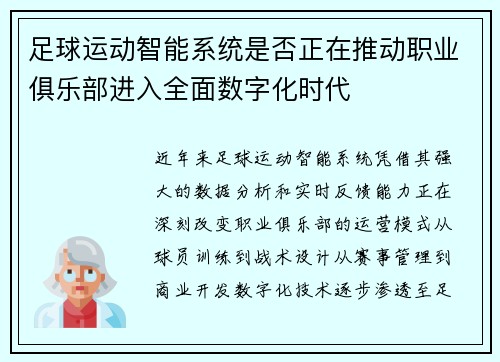 足球运动智能系统是否正在推动职业俱乐部进入全面数字化时代