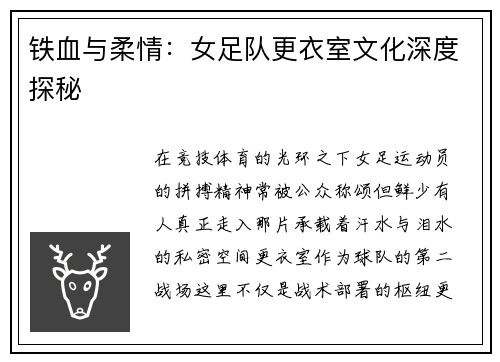 铁血与柔情：女足队更衣室文化深度探秘