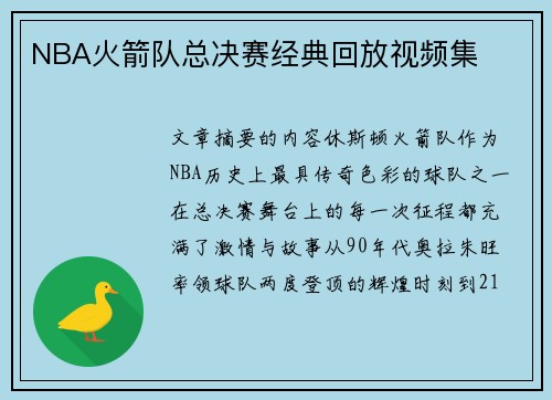 NBA火箭队总决赛经典回放视频集