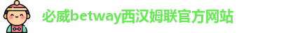必威